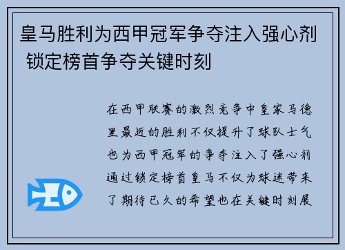 皇马胜利为西甲冠军争夺注入强心剂 锁定榜首争夺关键时刻