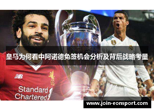 皇马为何看中阿诺德免签机会分析及背后战略考量