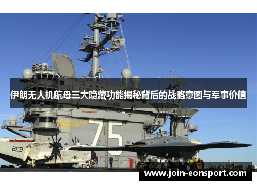伊朗无人机航母三大隐藏功能揭秘背后的战略意图与军事价值