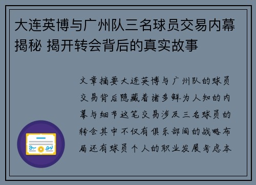 大连英博与广州队三名球员交易内幕揭秘 揭开转会背后的真实故事