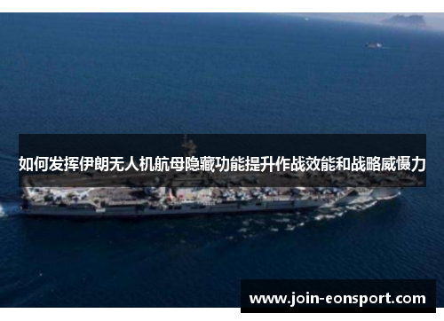 如何发挥伊朗无人机航母隐藏功能提升作战效能和战略威慑力