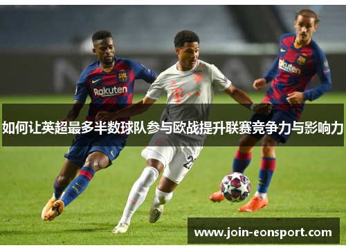 如何让英超最多半数球队参与欧战提升联赛竞争力与影响力