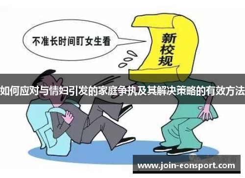 如何应对与情妇引发的家庭争执及其解决策略的有效方法