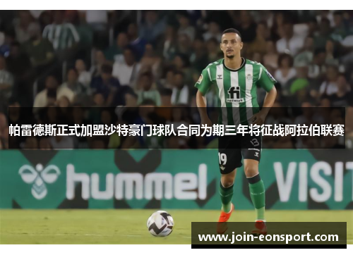 帕雷德斯正式加盟沙特豪门球队合同为期三年将征战阿拉伯联赛