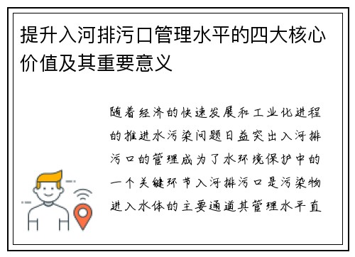 提升入河排污口管理水平的四大核心价值及其重要意义
