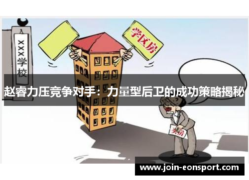 赵睿力压竞争对手：力量型后卫的成功策略揭秘