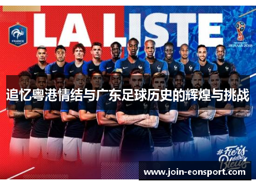 追忆粤港情结与广东足球历史的辉煌与挑战
