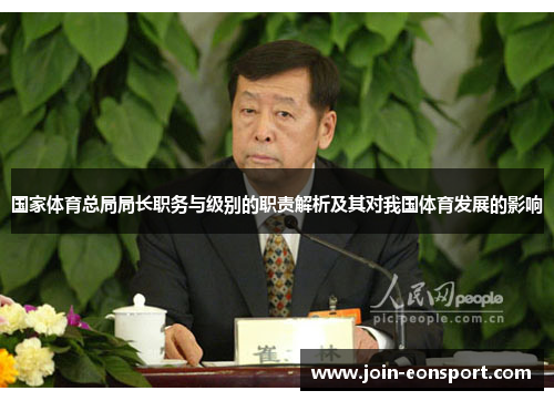 国家体育总局局长职务与级别的职责解析及其对我国体育发展的影响