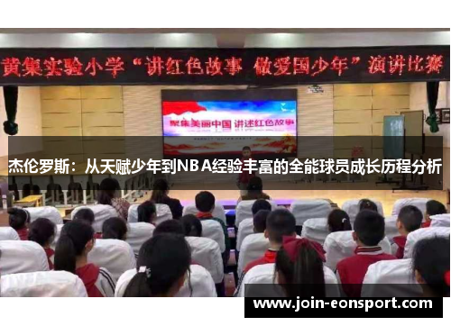 杰伦罗斯：从天赋少年到NBA经验丰富的全能球员成长历程分析