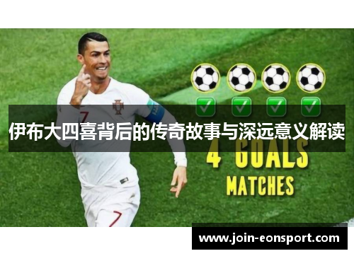 伊布大四喜背后的传奇故事与深远意义解读
