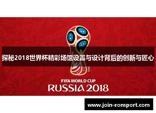 探秘2018世界杯精彩场馆设置与设计背后的创新与匠心