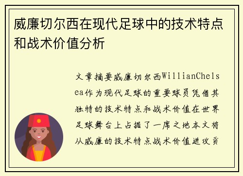 威廉切尔西在现代足球中的技术特点和战术价值分析