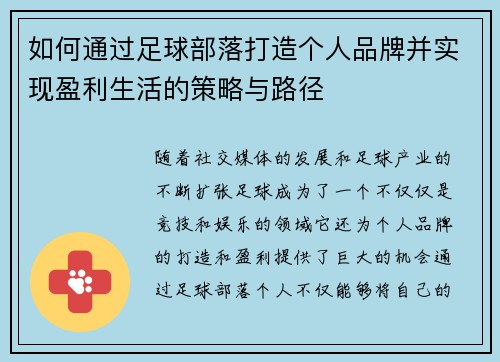 如何通过足球部落打造个人品牌并实现盈利生活的策略与路径