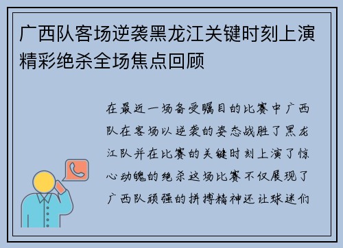广西队客场逆袭黑龙江关键时刻上演精彩绝杀全场焦点回顾