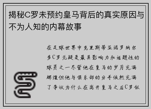 揭秘C罗未预约皇马背后的真实原因与不为人知的内幕故事