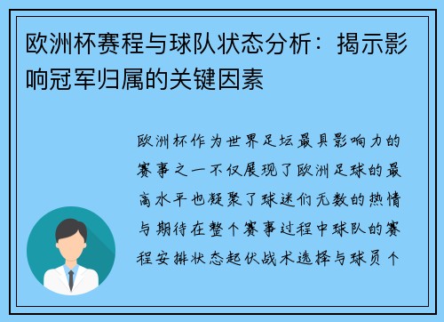 欧洲杯赛程与球队状态分析：揭示影响冠军归属的关键因素