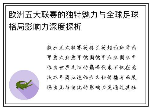 欧洲五大联赛的独特魅力与全球足球格局影响力深度探析