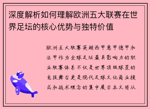 深度解析如何理解欧洲五大联赛在世界足坛的核心优势与独特价值