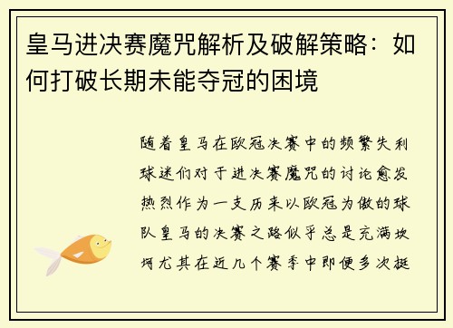皇马进决赛魔咒解析及破解策略：如何打破长期未能夺冠的困境