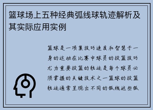 篮球场上五种经典弧线球轨迹解析及其实际应用实例