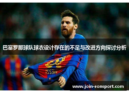 巴塞罗那球队球衣设计存在的不足与改进方向探讨分析