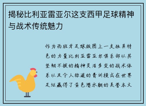 揭秘比利亚雷亚尔这支西甲足球精神与战术传统魅力