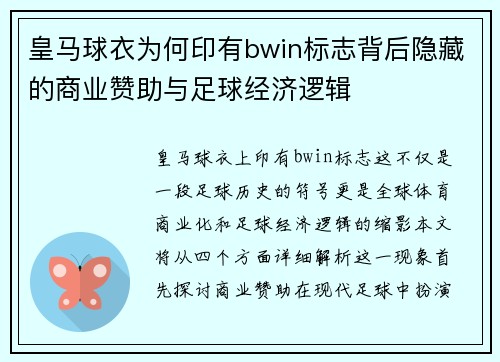 皇马球衣为何印有bwin标志背后隐藏的商业赞助与足球经济逻辑