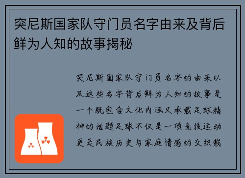 突尼斯国家队守门员名字由来及背后鲜为人知的故事揭秘