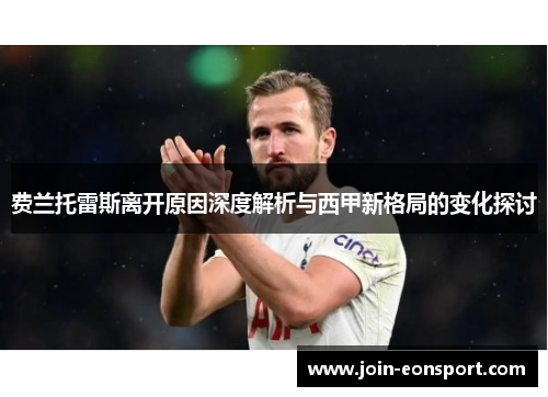 费兰托雷斯离开原因深度解析与西甲新格局的变化探讨