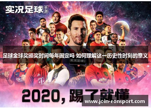 足球金球奖颁奖时间每年固定吗 如何理解这一历史性时刻的意义