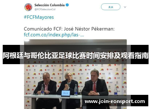 阿根廷与哥伦比亚足球比赛时间安排及观看指南