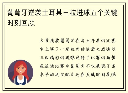 葡萄牙逆袭土耳其三粒进球五个关键时刻回顾