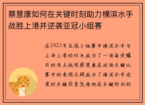 蔡慧康如何在关键时刻助力横滨水手战胜上港并逆袭亚冠小组赛