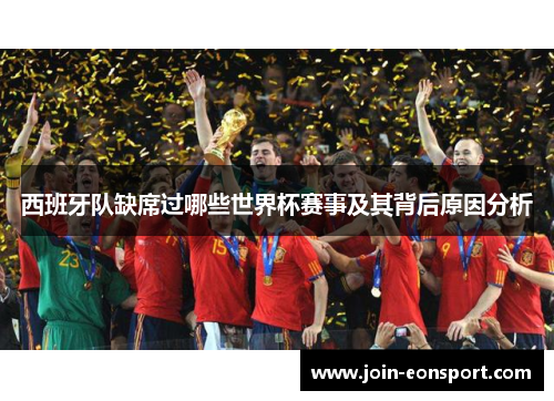 西班牙队缺席过哪些世界杯赛事及其背后原因分析