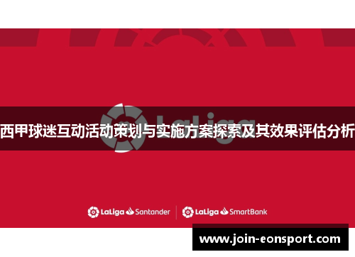 西甲球迷互动活动策划与实施方案探索及其效果评估分析