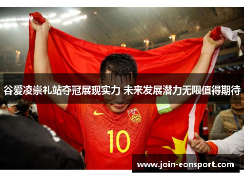 谷爱凌崇礼站夺冠展现实力 未来发展潜力无限值得期待