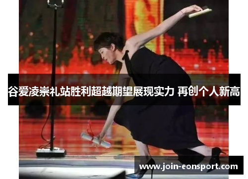 谷爱凌崇礼站胜利超越期望展现实力 再创个人新高
