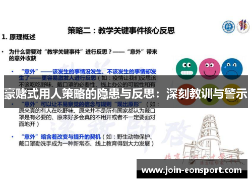 豪赌式用人策略的隐患与反思：深刻教训与警示