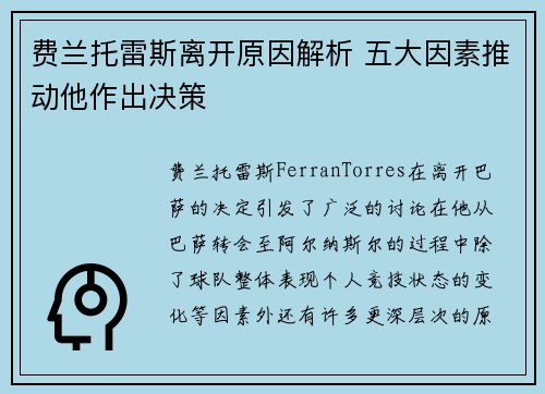 费兰托雷斯离开原因解析 五大因素推动他作出决策