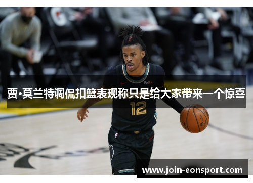 贾·莫兰特调侃扣篮表现称只是给大家带来一个惊喜