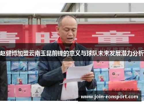 赵健博加盟云南玉昆前锋的意义与球队未来发展潜力分析 赵健博加盟云南玉昆前锋的意义与球队未来发展潜力分析