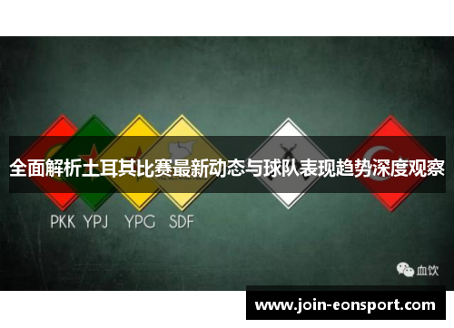 全面解析土耳其比赛最新动态与球队表现趋势深度观察