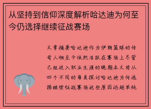 从坚持到信仰深度解析哈达迪为何至今仍选择继续征战赛场 从坚持到信仰深度解析哈达迪为何至今仍选择继续征战赛场