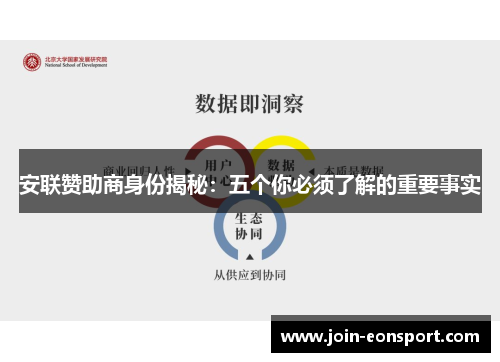 安联赞助商身份揭秘：五个你必须了解的重要事实