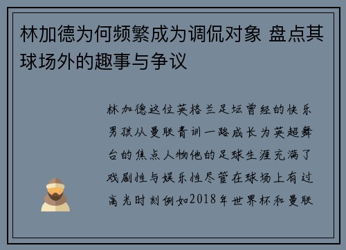 林加德为何频繁成为调侃对象 盘点其球场外的趣事与争议 林加德为何频繁成为调侃对象 盘点其球场外的趣事与争议