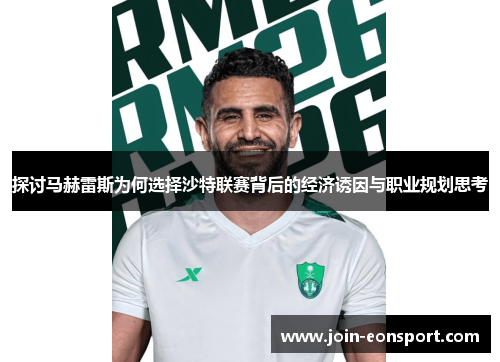 探讨马赫雷斯为何选择沙特联赛背后的经济诱因与职业规划思考