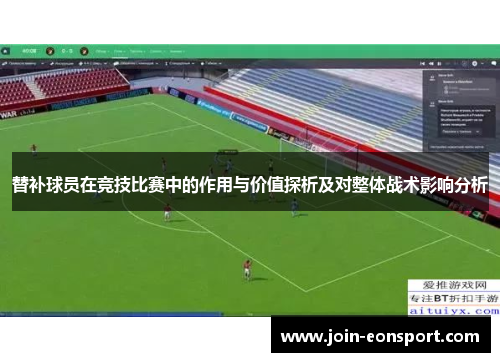 替补球员在竞技比赛中的作用与价值探析及对整体战术影响分析