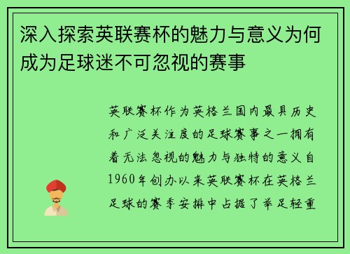 深入探索英联赛杯的魅力与意义为何成为足球迷不可忽视的赛事