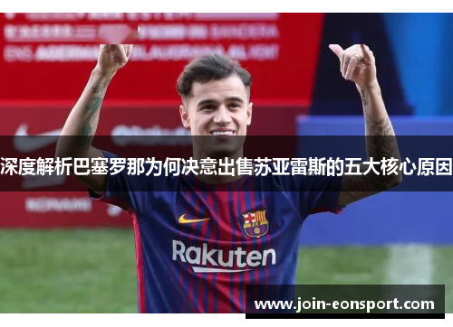 深度解析巴塞罗那为何决意出售苏亚雷斯的五大核心原因