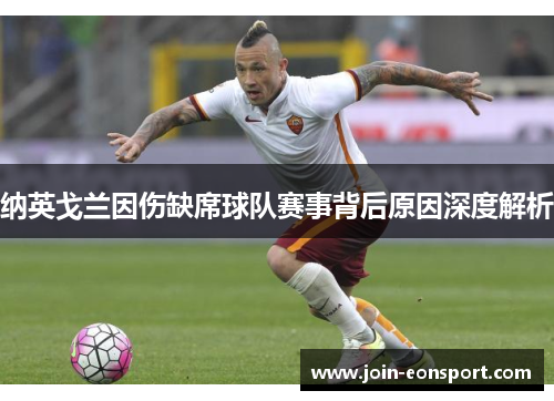 纳英戈兰因伤缺席球队赛事背后原因深度解析 纳英戈兰因伤缺席球队赛事背后原因深度解析